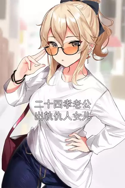 二十四孝老公出轨仇人女儿小说