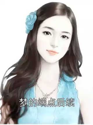 梦的端点后续