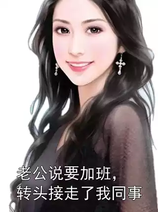 老公说要加班，转头接走了我同事