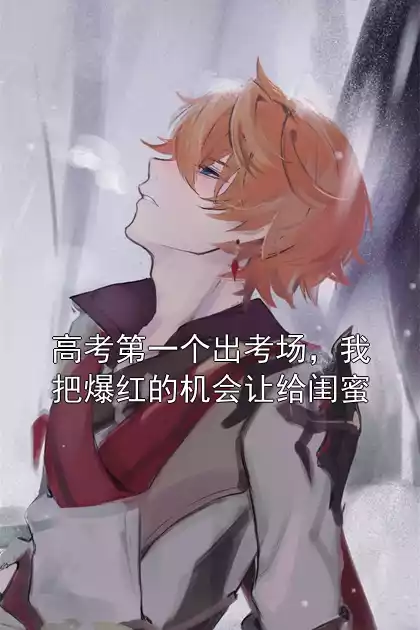 高考第一个出考场，我把爆红的机会让给闺蜜