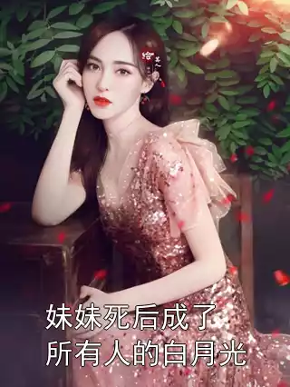 妹妹死后成了所有人的白月光小说