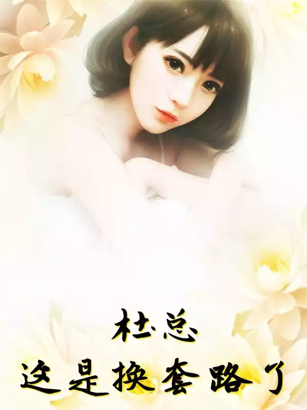 杜总这是换套路了小说