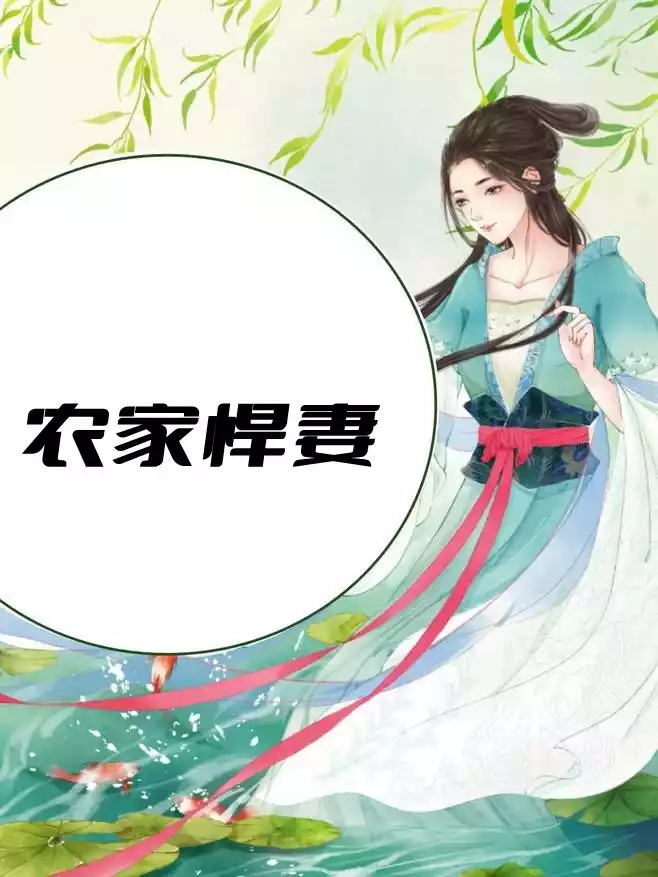农家悍妻