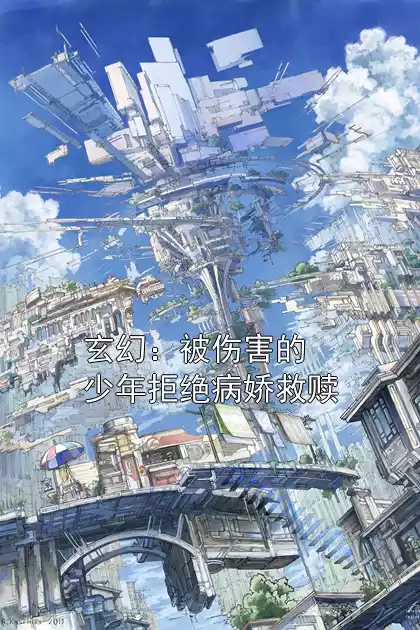 玄幻：被伤害的少年拒绝病娇救赎