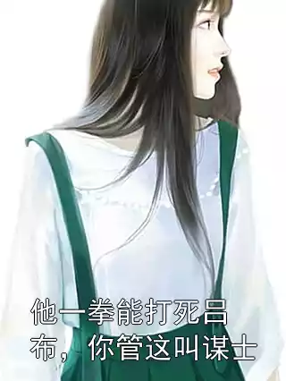 他一拳能打死吕布，你管这叫谋士