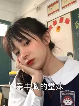 爱丰胸的堂妹小说