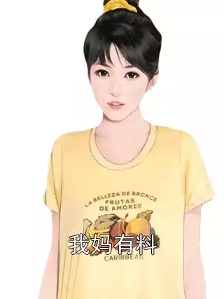 我妈有料小说