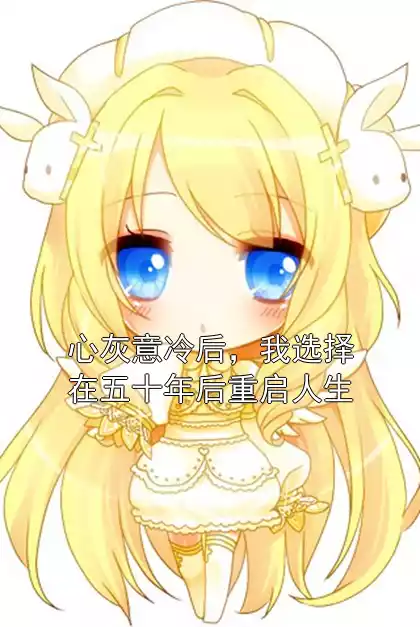 心灰意冷后，我选择在五十年后重启人生小说