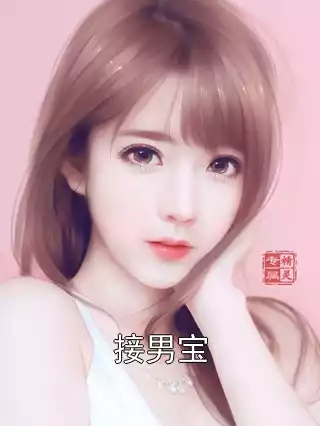 接男宝小说