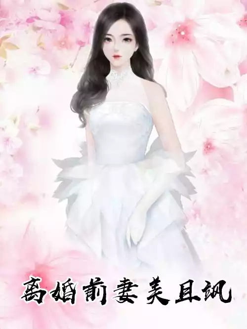 离婚前妻美且飒