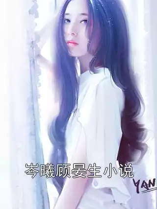 岑曦顾晏生小说小说