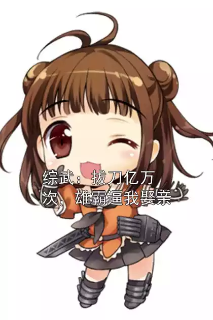 综武：拔刀亿万次，雄霸逼我娶亲