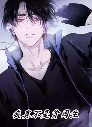 我真不是贫困生