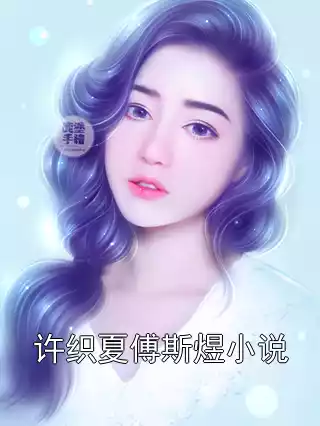 许织夏傅斯煜小说小说