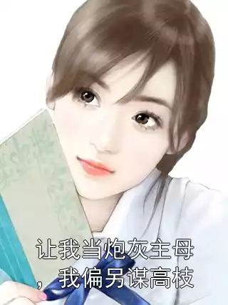 让我当炮灰主母，我偏另谋高枝