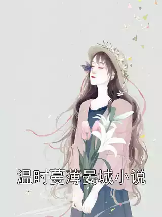 温时蔓薄晏城小说小说