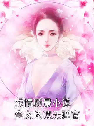 戒情顾景小说全文阅读无弹窗