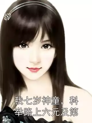 我七岁神童，科举路上六元及第小说