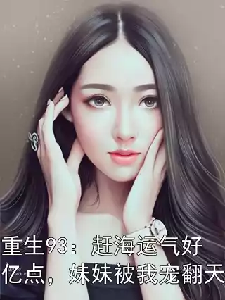 重生93：赶海运气好亿点，妹妹被我宠翻天