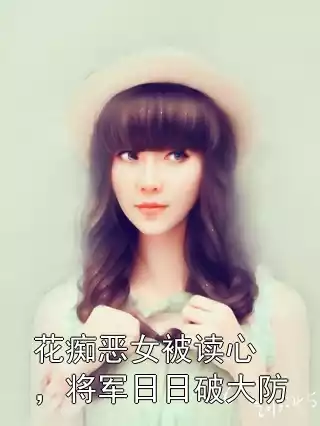 花痴恶女被读心，将军日日破大防