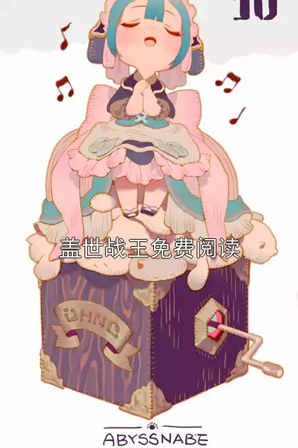 盖世战王免费阅读小说