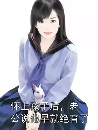 怀上孩子后，老公说他早就绝育了