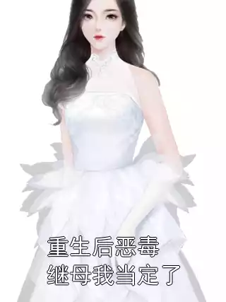 重生后恶毒继母我当定了