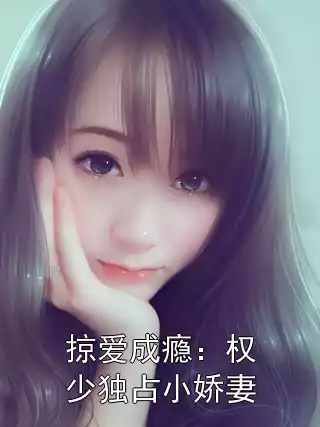 掠爱成瘾：权少独占小娇妻小说