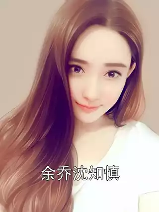 余乔沈知慎小说