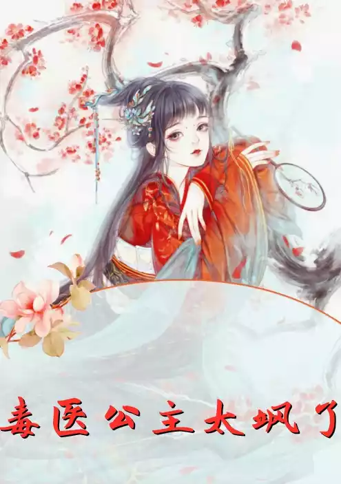毒医公主太飒了小说