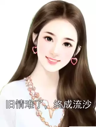 旧情难了，终成流沙小说