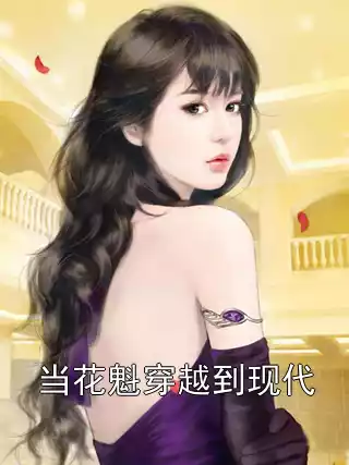 当花魁穿越到现代