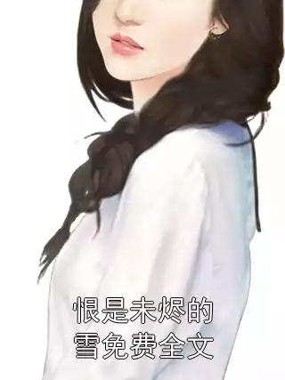 恨是未烬的雪免费全文