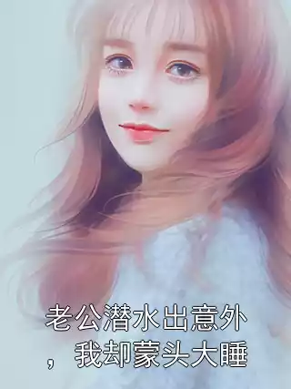 老公潜水出意外，我却蒙头大睡