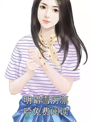 明惜雪厉凛吟免费阅读