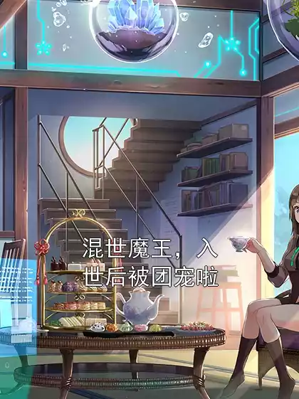 混世魔王，入世后被团宠啦