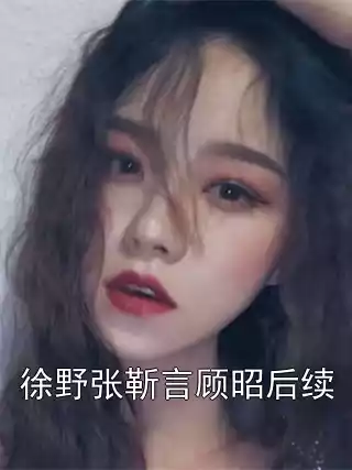徐野张靳言顾昭后续小说