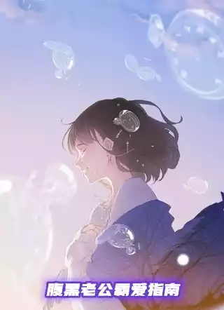 腹黑老公霸爱指南小说