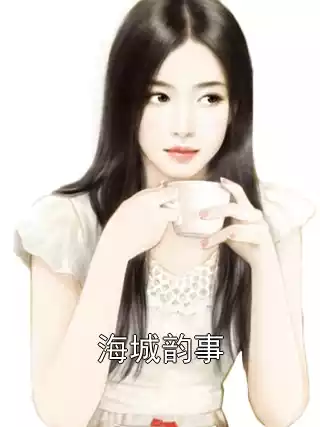海城韵事小说