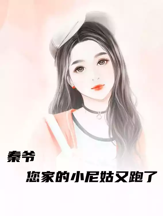 秦爷您家的小尼姑又跑了小说