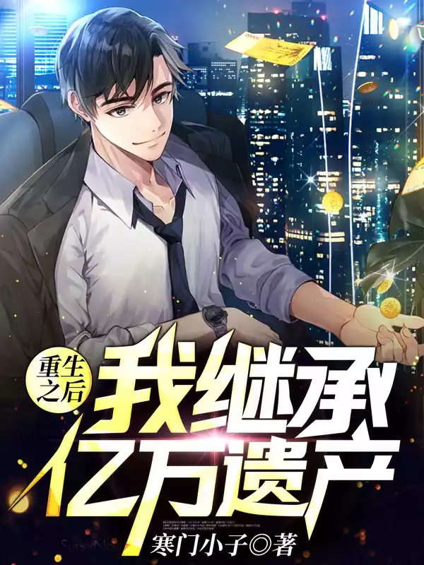 重生之后我继承了亿万遗产小说