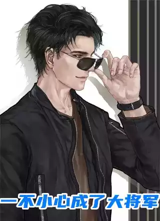 一不小心成了大将军