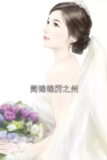 简锦锦厉之州小说