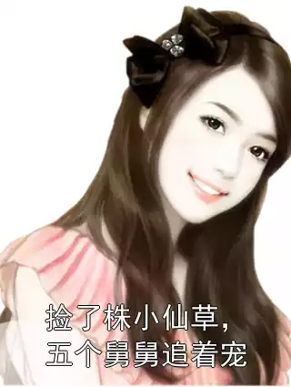 捡了株小仙草，五个舅舅追着宠