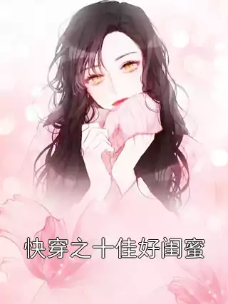 快穿之十佳好闺蜜