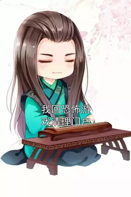 我回恐怖游戏清理门户