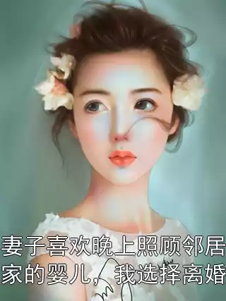 妻子喜欢晚上照顾邻居家的婴儿，我选择离婚