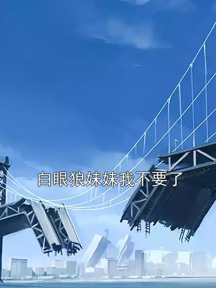 白眼狼妹妹我不要了小说