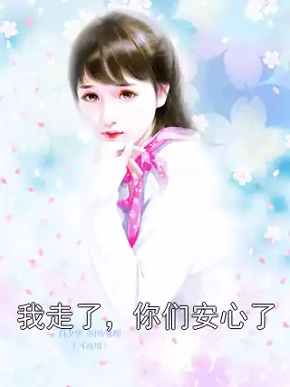 我走了，你们安心了
