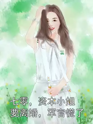 七零，资本小姐要离婚，军官慌了